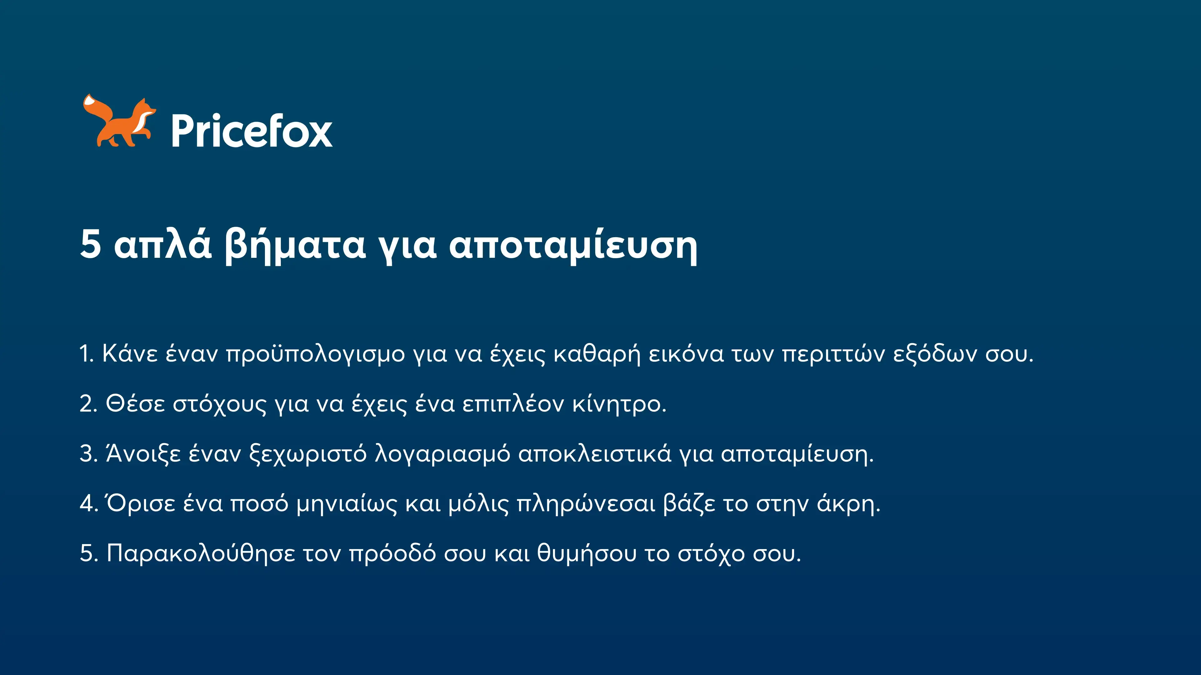 λίστα με τα 5 απλά βήματα αποταμίευσης