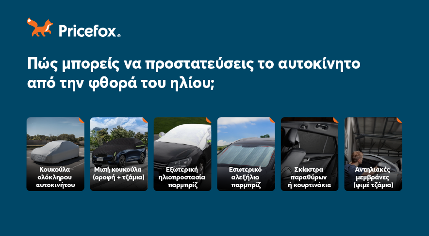 Τα μέτρα προστασίας του αυτοκινήτου από τον ήλιο.